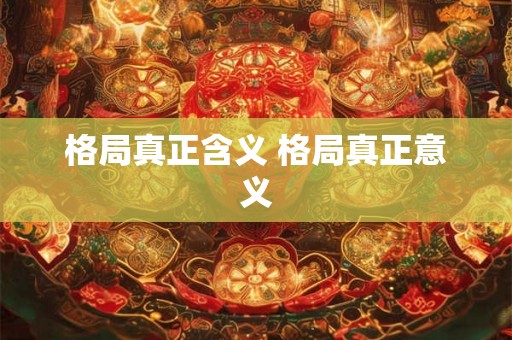 格局真正含义 格局真正意义