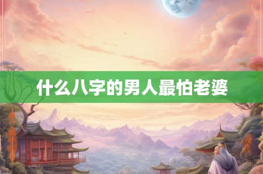 什么八字的男人最怕老婆
