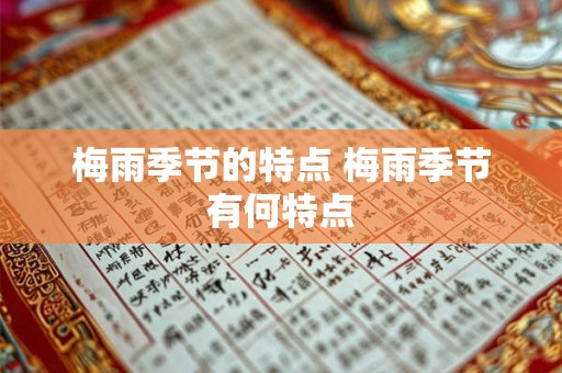 梅雨季节的特点 梅雨季节有何特点