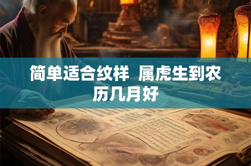 简单适合纹样  属虎生到农历几月好