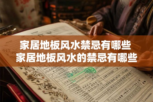 家居地板风水禁忌有哪些 家居地板风水的禁忌有哪些