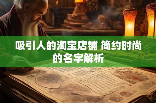 吸引人的淘宝店铺 简约时尚的名字解析