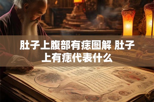 肚子上腹部有痣图解 肚子上有痣代表什么