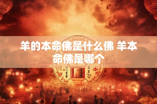 羊的本命佛是什么佛 羊本命佛是哪个