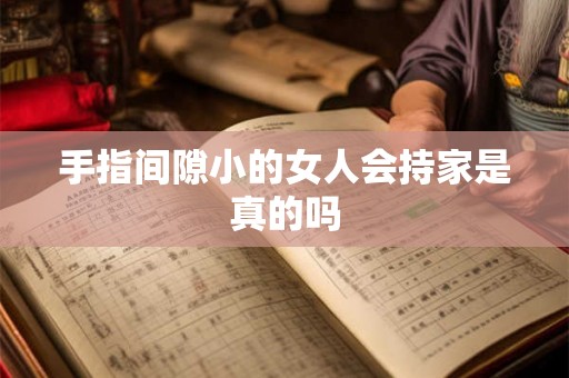 手指间隙小的女人会持家是真的吗