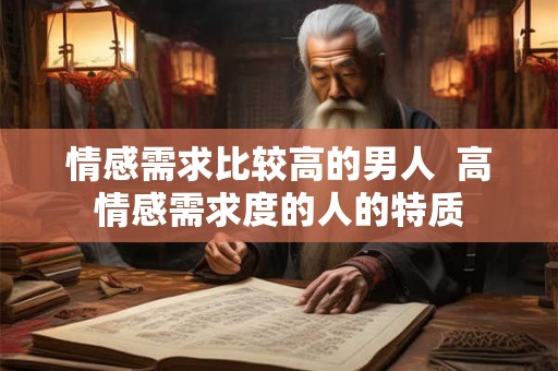 情感需求比较高的男人  高情感需求度的人的特质