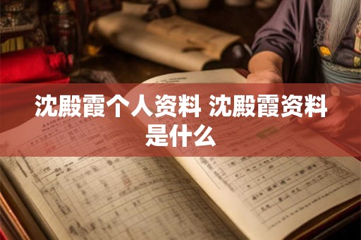 沈殿霞个人资料 沈殿霞资料是什么
