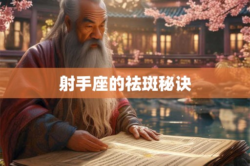 射手座的祛斑秘诀 射手座的祛斑秘诀