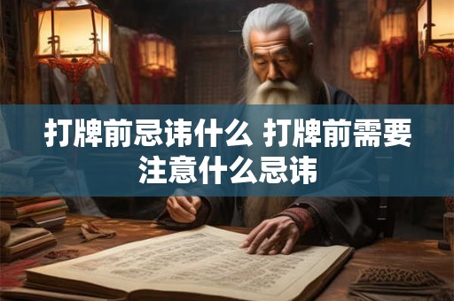 打牌前忌讳什么 打牌前需要注意什么忌讳