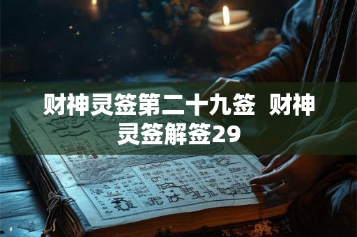 财神灵签第二十九签  财神灵签解签29