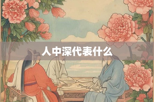 人中深代表什么