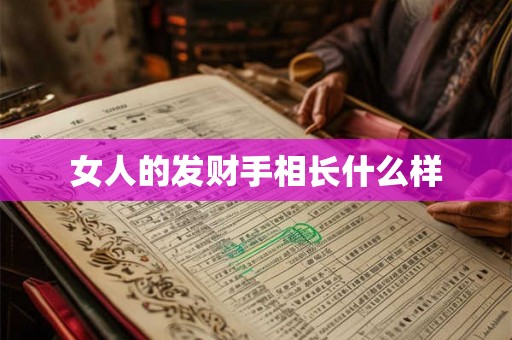 女人的发财手相长什么样