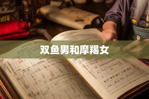 双鱼男和摩羯女