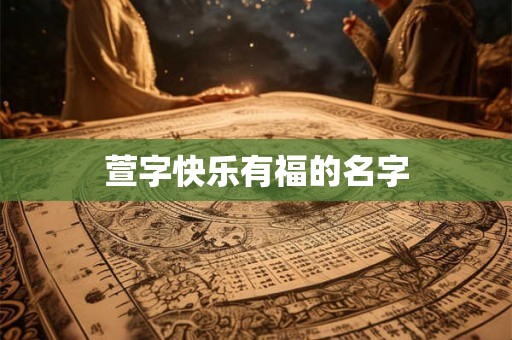 萱字快乐有福的名字