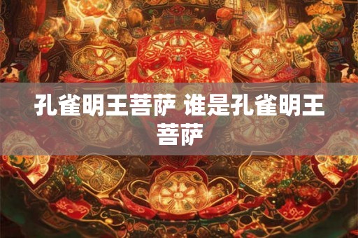 孔雀明王菩萨 谁是孔雀明王菩萨 孔雀明王菩萨 谁是孔雀明王菩萨