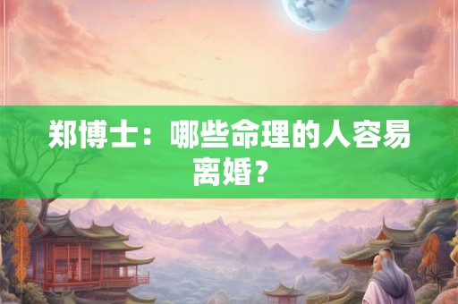 郑博士：哪些命理的人容易离婚？