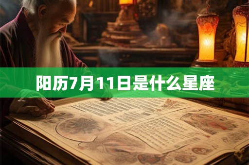阳历7月11日是什么星座