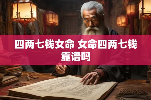 四两七钱女命 女命四两七钱靠谱吗