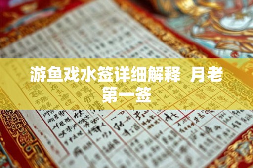 游鱼戏水签详细解释 月老第一签 游鱼戏水签详细解释 月老第一签