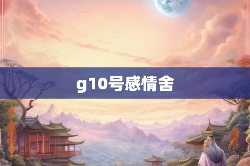 g10号感情舍 g10号感情舍