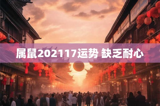 属鼠202117运势 缺乏耐心