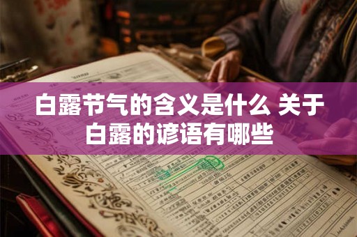 白露节气的含义是什么 关于白露的谚语有哪些 白露节气的含义是什么 关于白露的谚语有哪些
