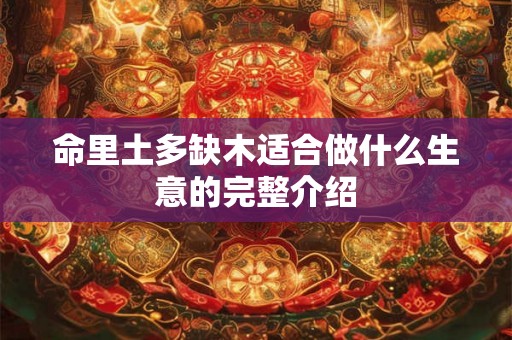 命里土多缺木适合做什么生意的完整介绍