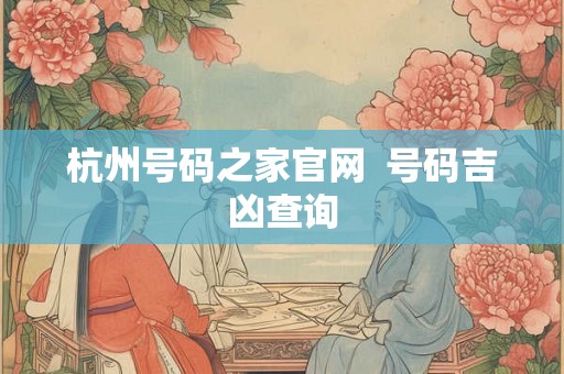 杭州号码之家官网  号码吉凶查询