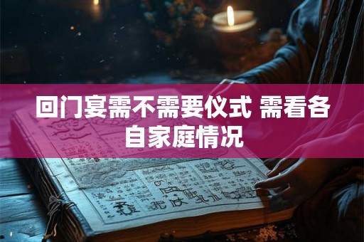回门宴需不需要仪式 需看各自家庭情况