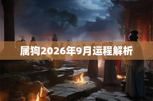 属狗2026年9月运程解析