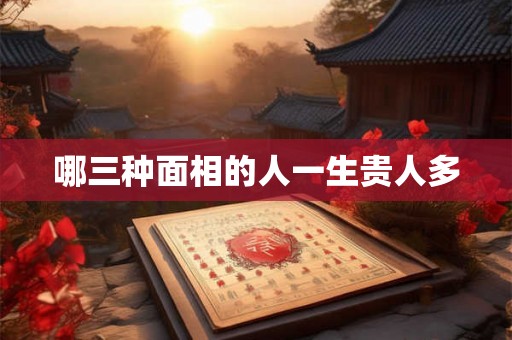 哪三种面相的人一生贵人多