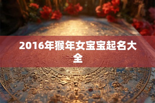 2016年猴年女宝宝起名大全