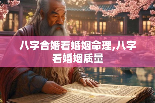 八字合婚看婚姻命理,八字看婚姻质量