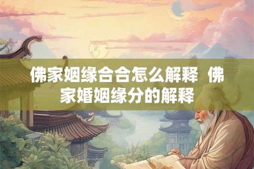 佛家姻缘合合怎么解释  佛家婚姻缘分的解释