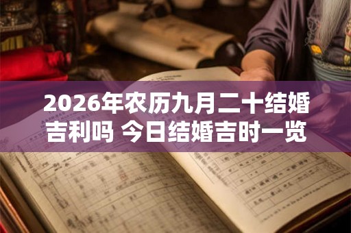 2026年农历九月二十结婚吉利吗 今日结婚吉时一览
