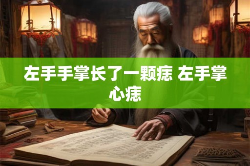 左手手掌长了一颗痣 左手掌心痣