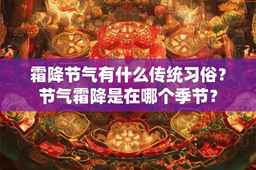 霜降节气有什么传统习俗？节气霜降是在哪个季节？