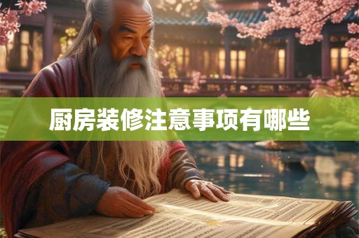 厨房装修注意事项有哪些