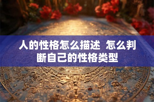 人的性格怎么描述  怎么判断自己的性格类型