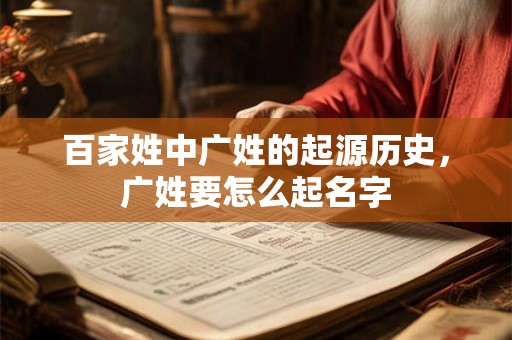 百家姓中广姓的起源历史，广姓要怎么起名字
