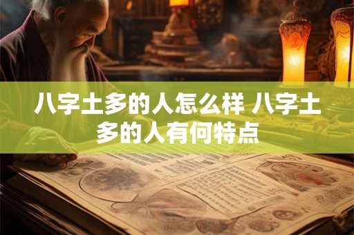 八字土多的人怎么样 八字土多的人有何特点