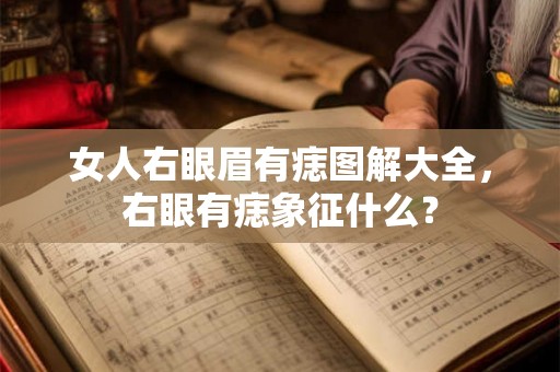 女人右眼眉有痣图解大全，右眼有痣象征什么？