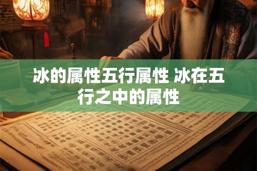 冰的属性五行属性 冰在五行之中的属性