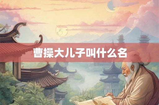 曹操大儿子叫什么名