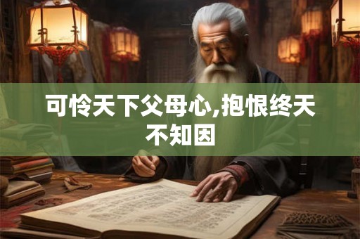 可怜天下父母心,抱恨终天不知因