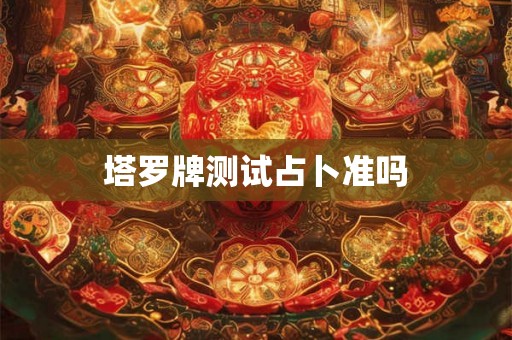 塔罗牌测试占卜准吗