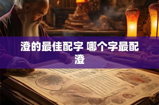 澄的最佳配字 哪个字最配澄