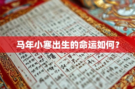 马年小寒出生的命运如何？