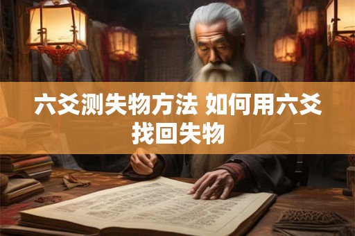 六爻测失物方法 如何用六爻找回失物