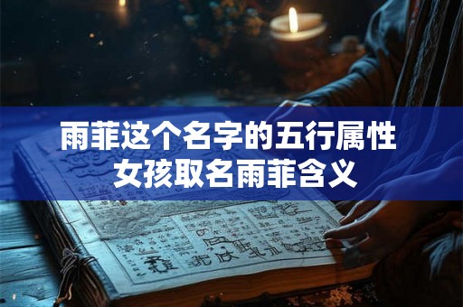 雨菲这个名字的五行属性  女孩取名雨菲含义